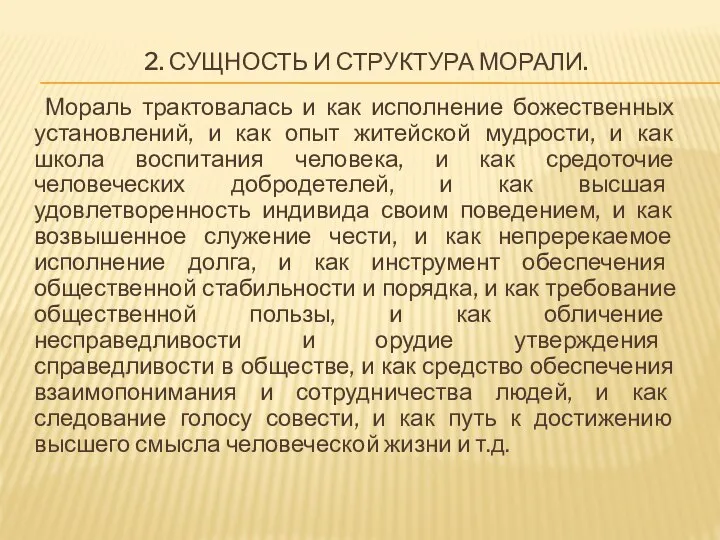 2. СУЩНОСТЬ И СТРУКТУРА МОРАЛИ. Мораль трактовалась и как исполнение божественных установлений,