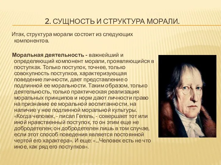 2. СУЩНОСТЬ И СТРУКТУРА МОРАЛИ. Итак, структура морали состоит из следующих компонентов.