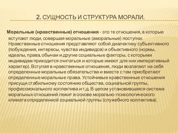 2. СУЩНОСТЬ И СТРУКТУРА МОРАЛИ. Моральные (нравственные) отношения - это те отношения,