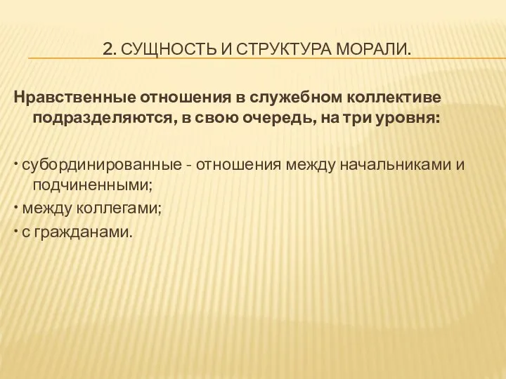 2. СУЩНОСТЬ И СТРУКТУРА МОРАЛИ. Нравственные отношения в служебном коллективе подразделяются, в