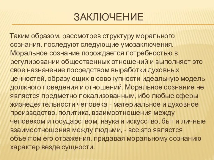 ЗАКЛЮЧЕНИЕ Таким образом, рассмотрев структуру морального сознания, последуют следующие умозаключения. Моральное сознание