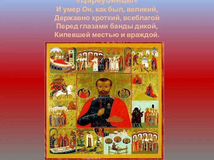 «Цареубийцы» И умер Он, как был, великий, Державно кроткий, всеблагой Перед глазами