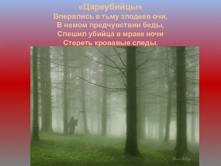 «Цареубийцы» Вперялись в тьму злодеев очи, В немом предчувствии беды, Спешил убийца