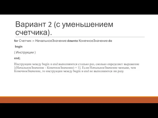 Вариант 2 (с уменьшением счетчика). for Счетчик := НачальноеЗначение downto КонечноеЗначение do