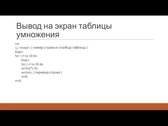 Вывод на экран таблицы умножения var i,j: integer; { номер строки и