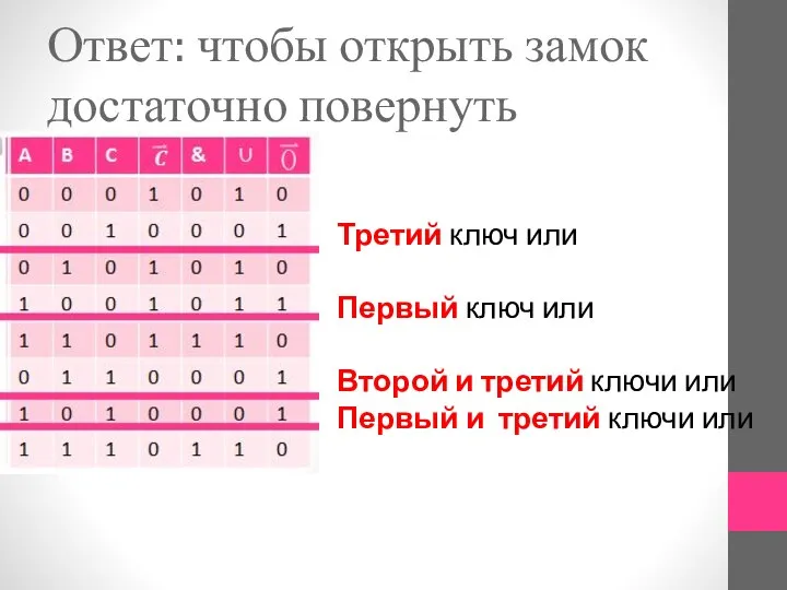 Ответ: чтобы открыть замок достаточно повернуть Третий ключ или Первый ключ или