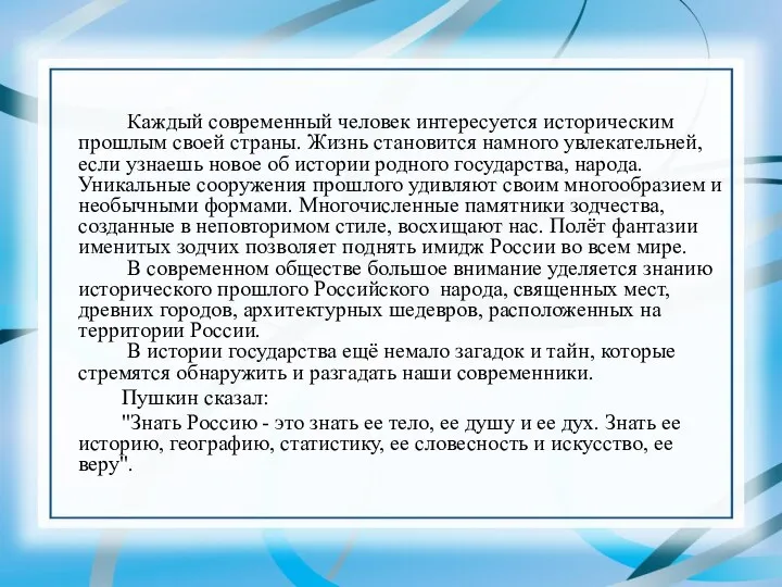 Каждый современный человек интересуется историческим прошлым своей страны. Жизнь становится намного увлекательней,