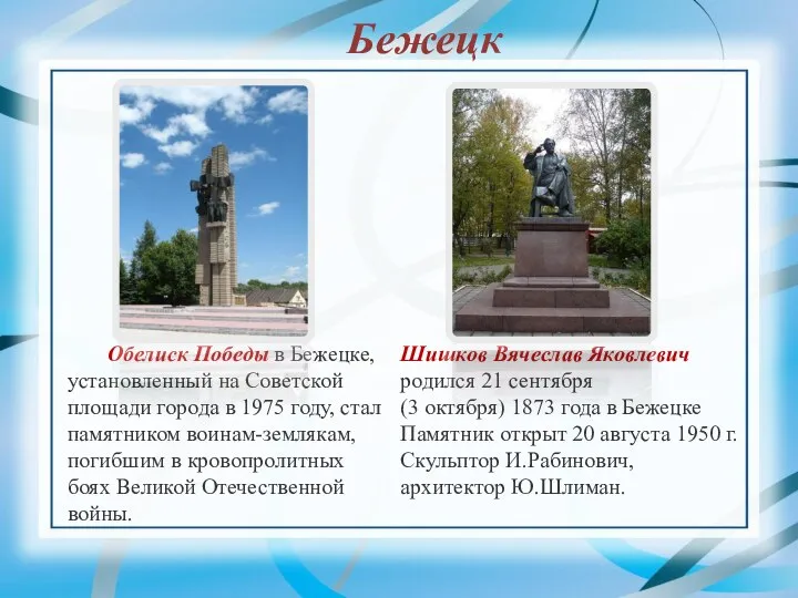 Обелиск Победы в Бежецке, установленный на Советской площади города в 1975 году,