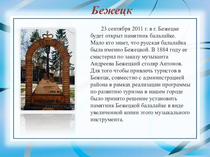 23 сентября 2011 г. в г. Бежецке будет открыт памятник балалайке. Мало