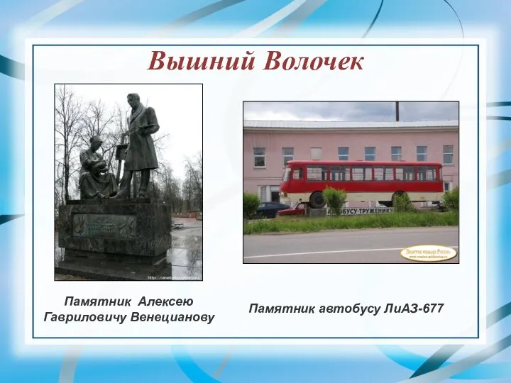 Вышний Волочек Памятник Алексею Гавриловичу Венецианову Памятник автобусу ЛиАЗ-677