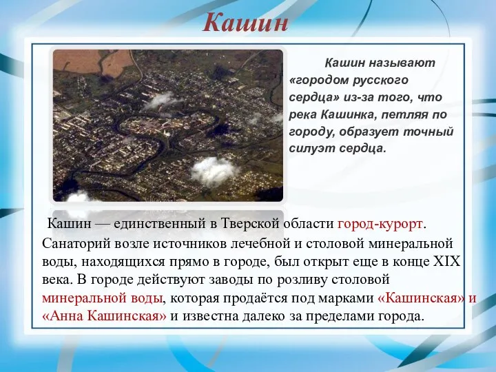 Кашин Кашин называют «городом русского сердца» из-за того, что река Кашинка, петляя