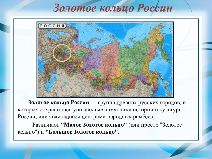 Золотое кольцо России Золотое кольцо России — группа древних русских городов, в