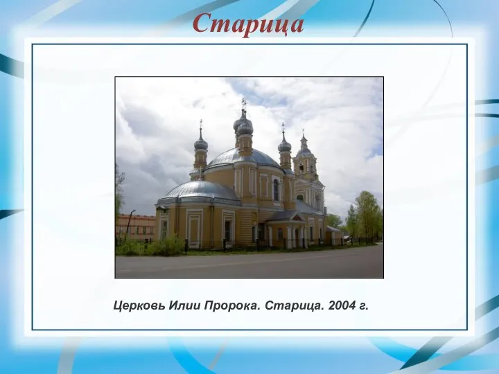 Старица Церковь Илии Пророка. Старица. 2004 г.