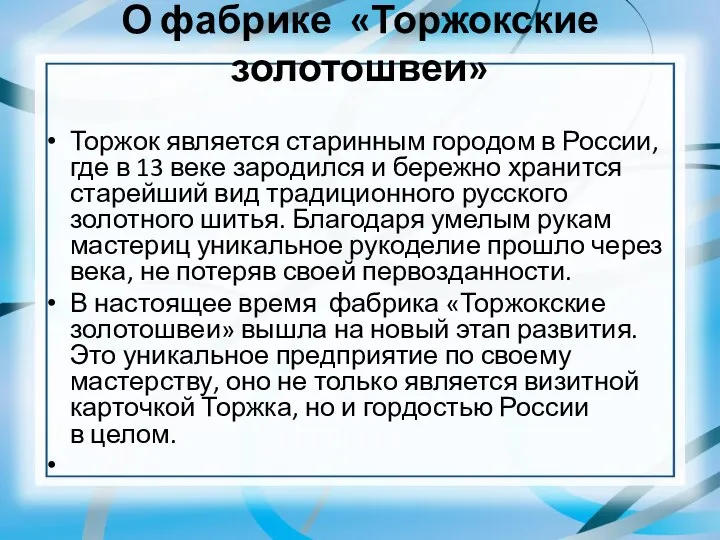 О фабрике «Торжокские золотошвеи» Торжок является старинным городом в России, где в