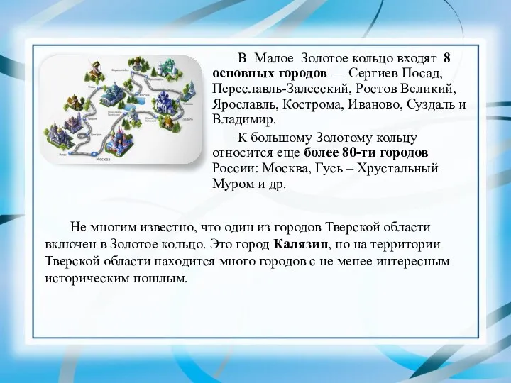 В Малое Золотое кольцо входят 8 основных городов — Сергиев Посад, Переславль-Залесский,