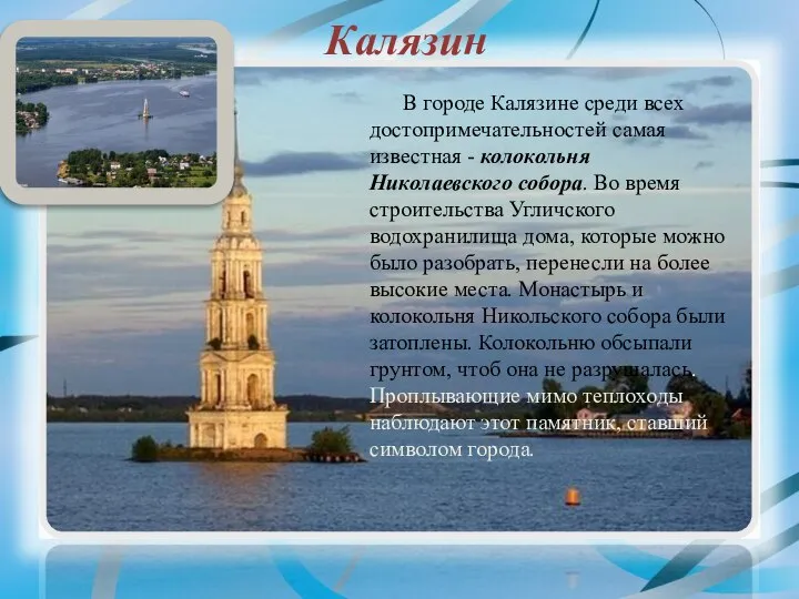 Калязин В городе Калязине среди всех достопримечательностей самая известная - колокольня Николаевского