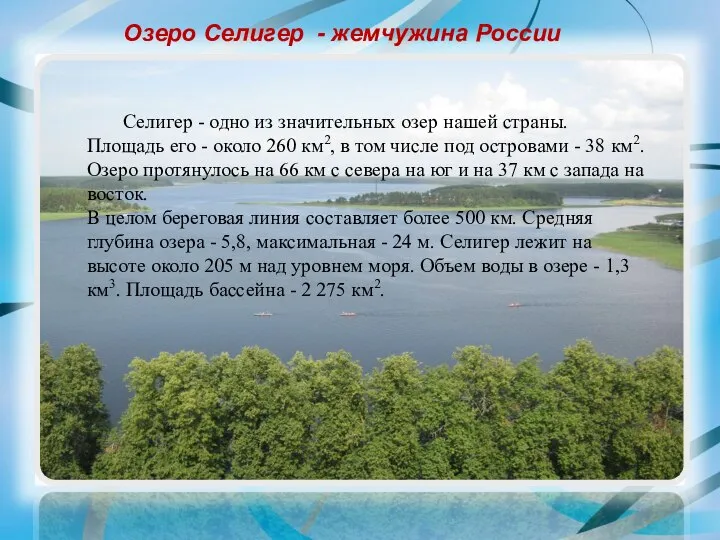 Озеро Селигер - жемчужина России Селигер - одно из значительных озер нашей