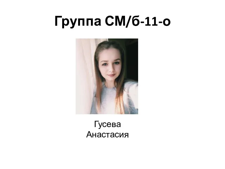 Группа СМ/б-11-о Гусева Анастасия