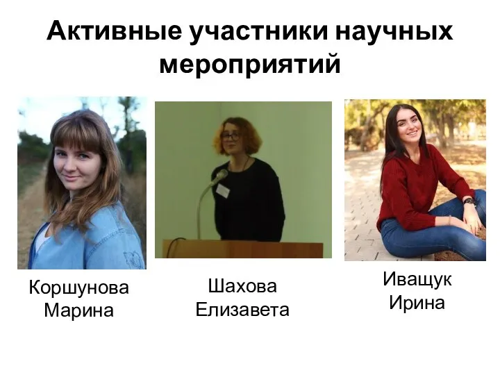 Активные участники научных мероприятий Коршунова Марина Шахова Елизавета Иващук Ирина