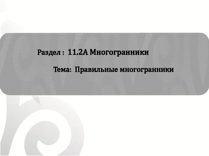 Раздел : 11.2А Многогранники Тема: Правильные многогранники