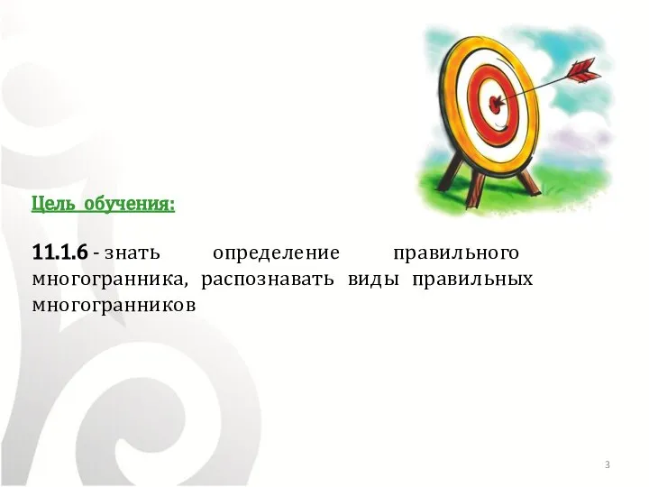 Цель обучения: 11.1.6 - знать определение правильного многогранника, распознавать виды правильных многогранников