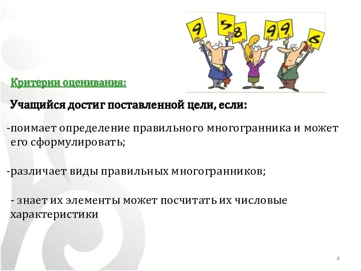 Критерии оценивания: Учащийся достиг поставленной цели, если: поимает определение правильного многогранника и