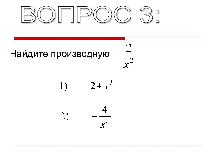 ВОПРОС 3: Найдите производную