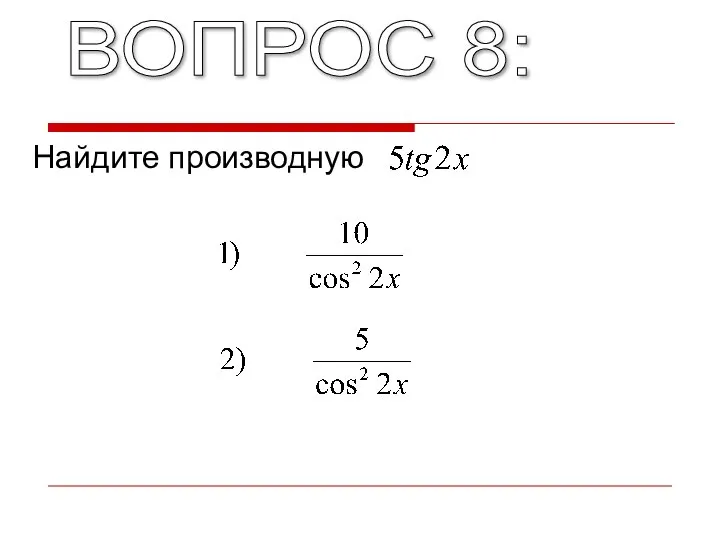 ВОПРОС 8: Найдите производную