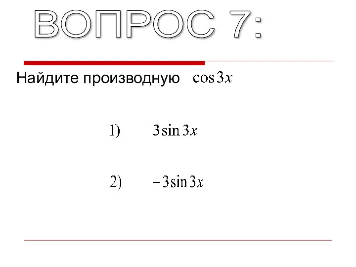 ВОПРОС 7: Найдите производную