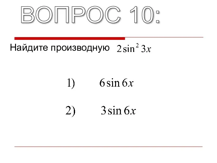 ВОПРОС 10: Найдите производную