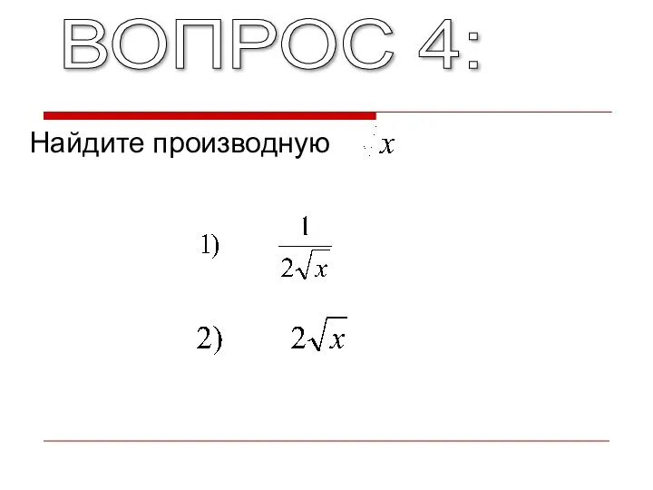 ВОПРОС 4: Найдите производную