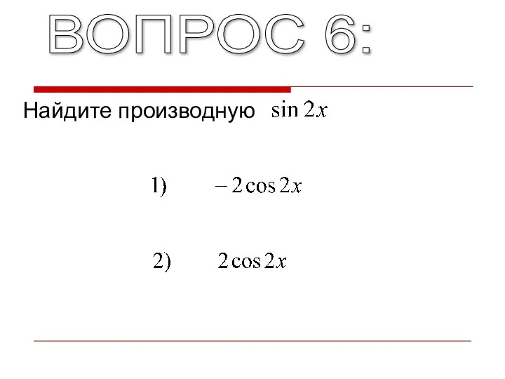 ВОПРОС 6: Найдите производную