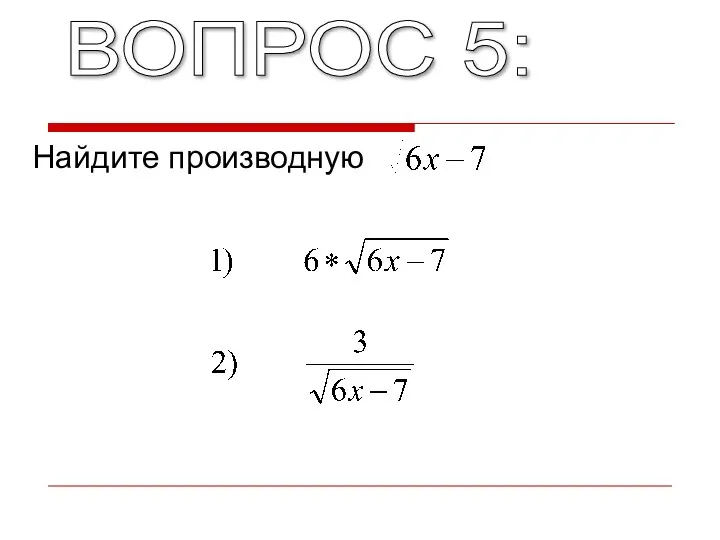 ВОПРОС 5: Найдите производную