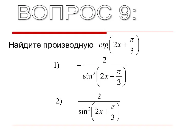 ВОПРОС 9: Найдите производную