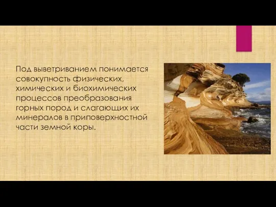 Под выветриванием понимается совокупность физических, химических и биохимических процессов преобразования горных пород