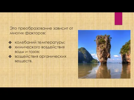 Это преобразование зависит от многих факторов: колебаний температуры; химического воздействия воды и газов; воздействия органических веществ.