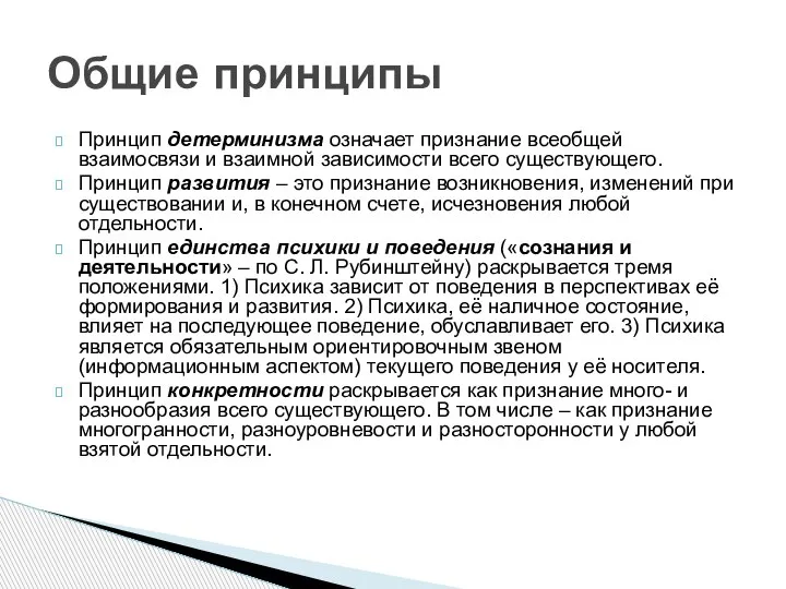 Принцип детерминизма означает признание всеобщей взаимосвязи и взаимной зависимости всего существующего. Принцип