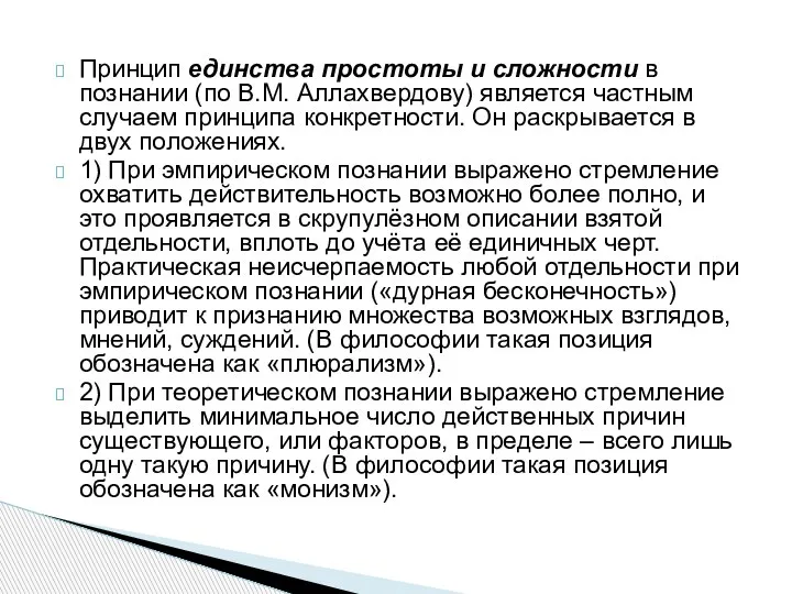 Принцип единства простоты и сложности в познании (по В.М. Аллахвердову) является частным