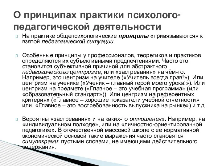 На практике общепсихологические принципы «привязываются» к взятой педагогической ситуации. Особенные принципы у