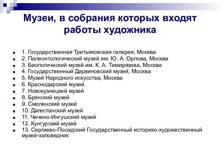 Музеи, в собрания которых входят работы художника 1. Государственная Третьяковская галерея, Москва