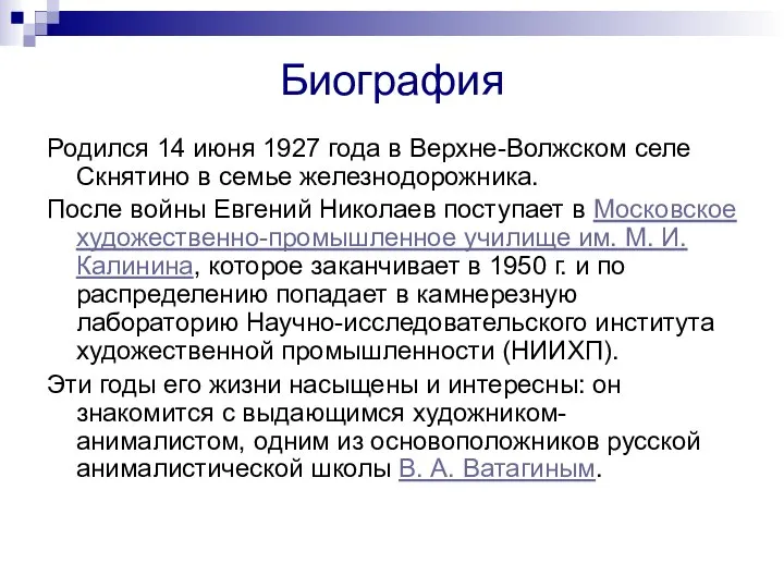 Биография Родился 14 июня 1927 года в Верхне-Волжском селе Скнятино в семье