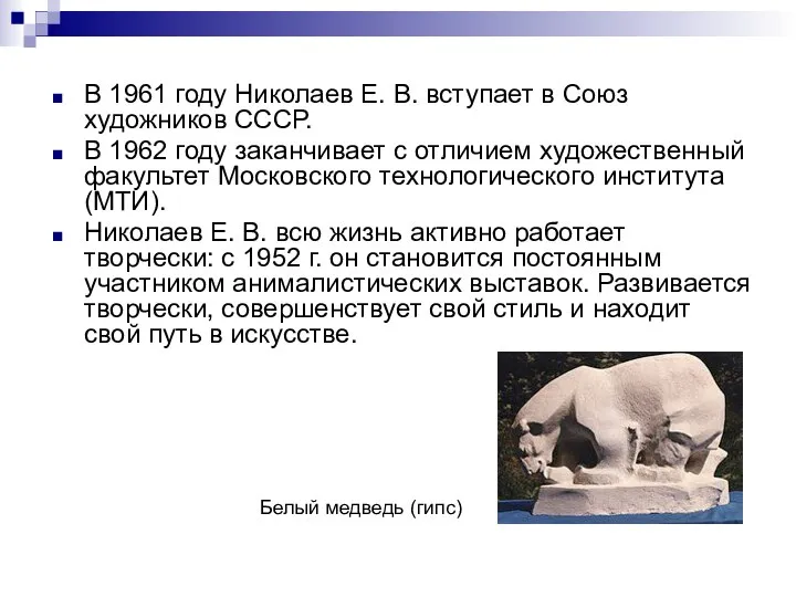 В 1961 году Николаев Е. В. вступает в Союз художников СССР. В