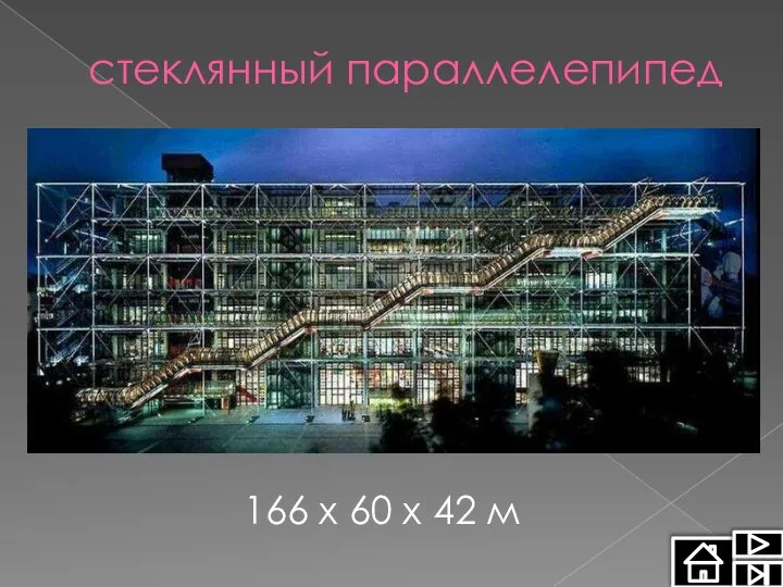 стеклянный параллелепипед 166 х 60 х 42 м