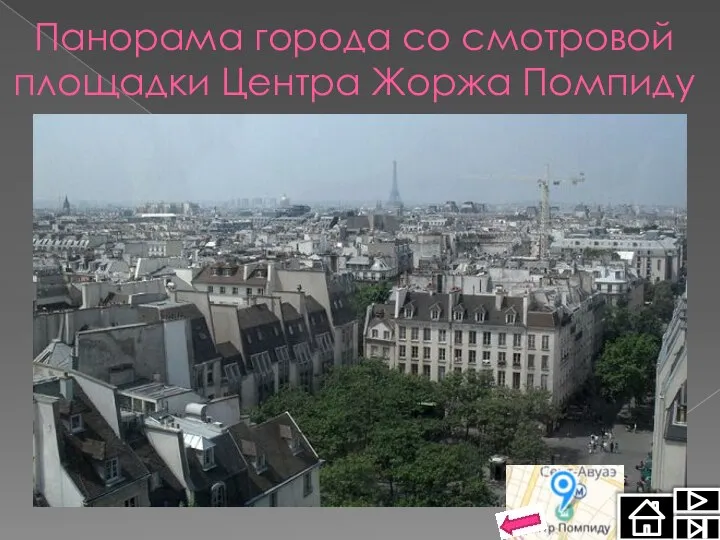 Панорама города со смотровой площадки Центра Жоржа Помпиду