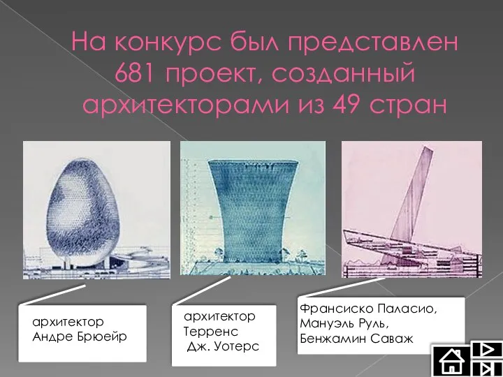 На конкурс был представлен 681 проект, созданный архитекторами из 49 стран