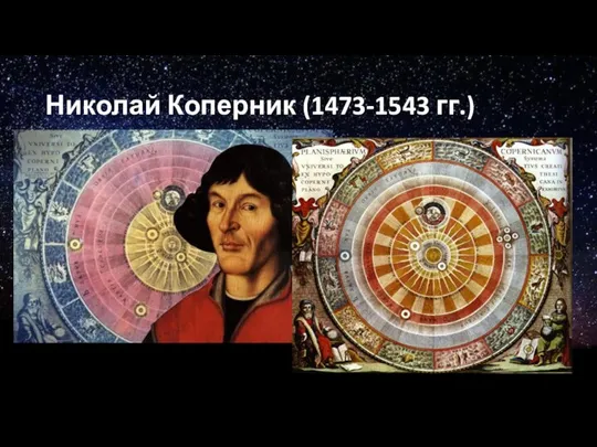 Николай Коперник (1473-1543 гг.)