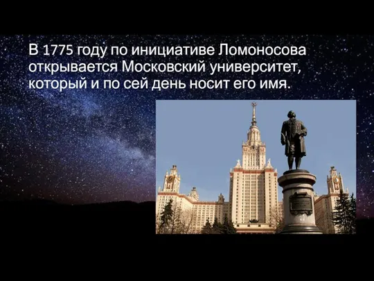 В 1775 году по инициативе Ломоносова открывается Московский университет, который и по