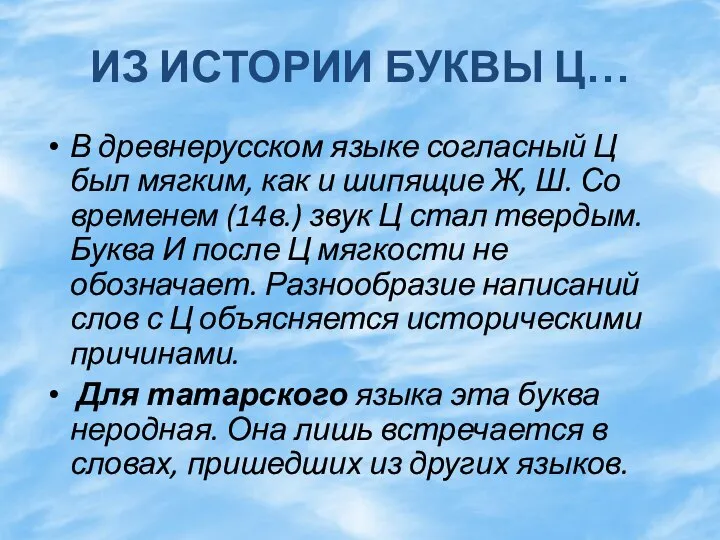 ИЗ ИСТОРИИ БУКВЫ Ц… В древнерусском языке согласный Ц был мягким, как