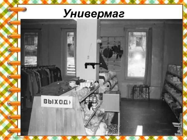 Универмаг