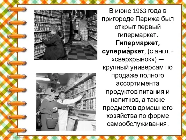 В июне 1963 года в пригороде Парижа был открыт первый гипермаркет. Гипермаркет,